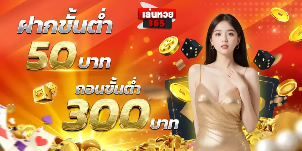 เล่นหวย365 ฝากขั้นต่ำ 50 บาท