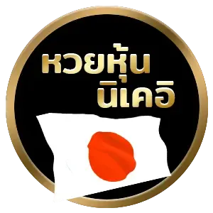 หวยหุ้นนิเคอิ by เล่นหวย365