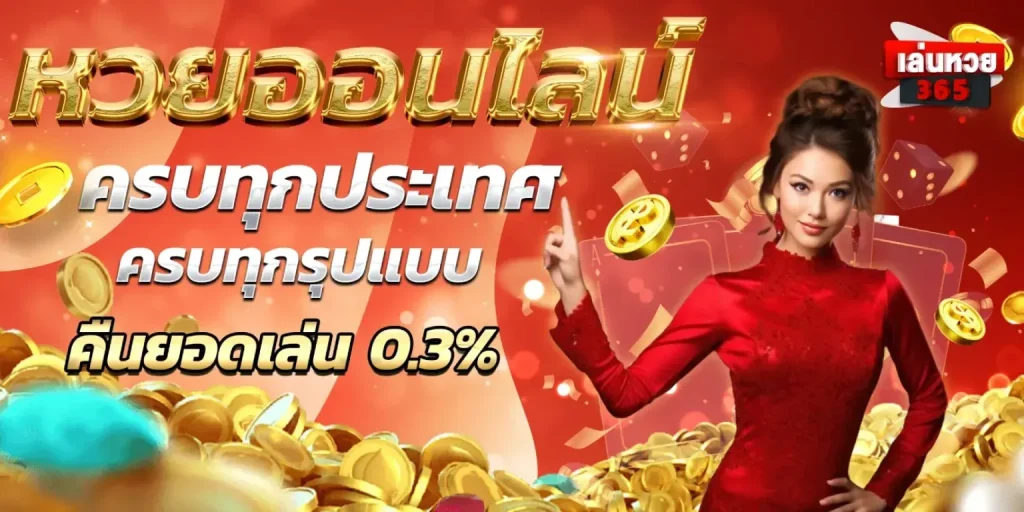เล่นหวย365 โปรโมชั่น